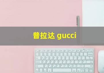 普拉达 gucci